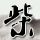 鉴证实录2